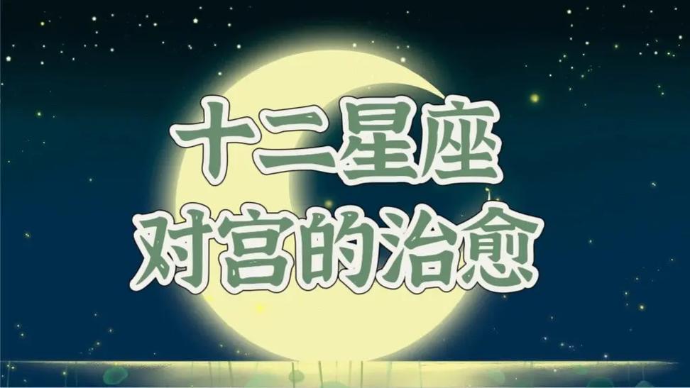 上热门 #占星 #星座解析 #十二星座 对宫星座的治愈,他 - 抖音