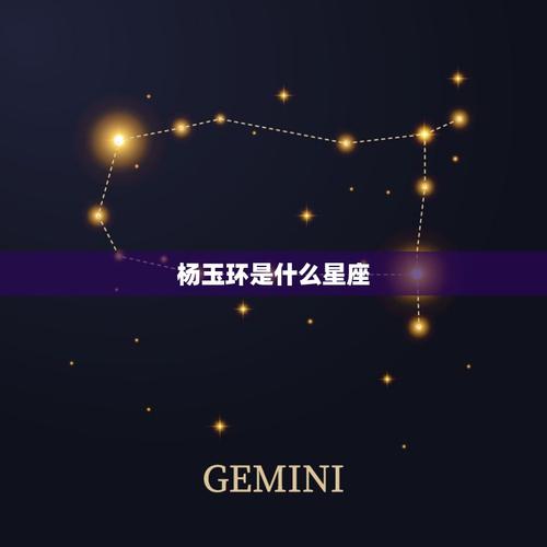 杨玉环是什么星座杨玉环是什么星座