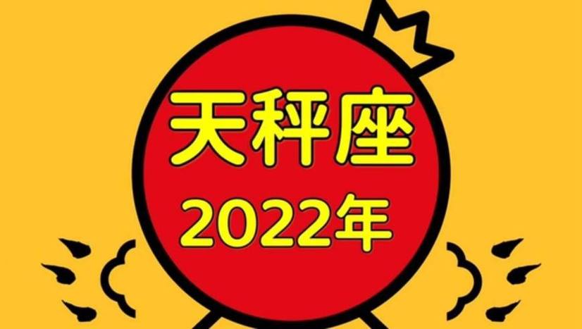 天秤座2023年星座运势(年运)