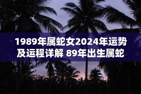 1989年属蛇女2024年运势及运程详解 89年出生属蛇人2024全年每月运势