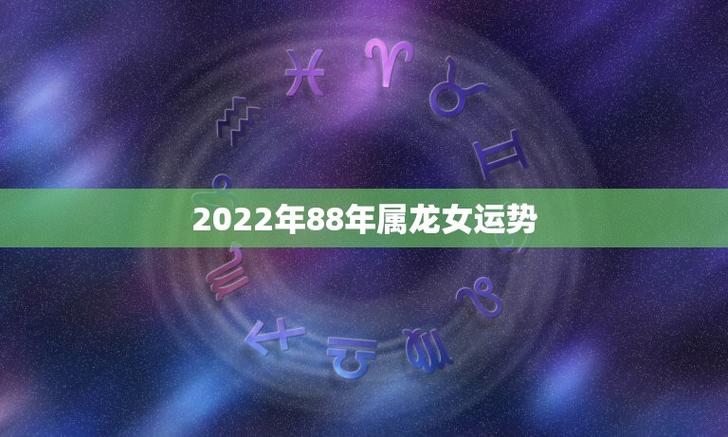 2023年88年属龙女运势1988年龙女在34岁的运势