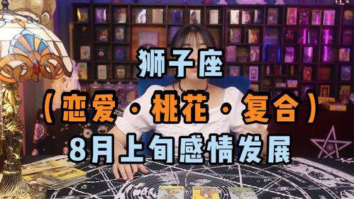 狮子座8月上旬感情发展解析_狮子座_星座运势_星座_桃花_星座命理