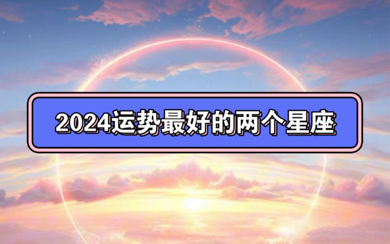 2024年运势最好的两个星座