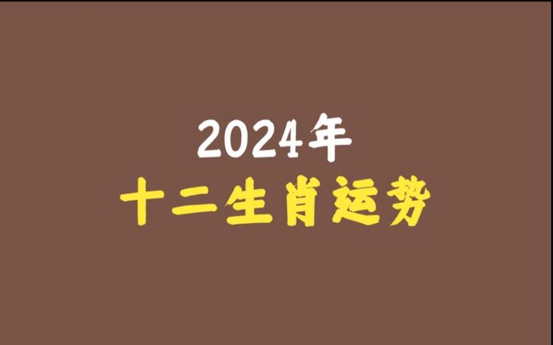 2024年十二生肖运势(下)马羊猴鸡狗猪