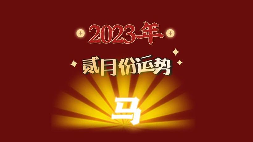 十二生肖‖2023年 属马 贰月运势建议&指引