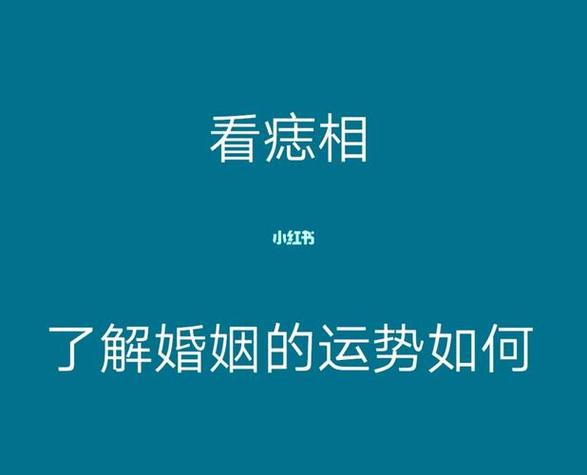 痣真的影响运势嘛痣真的能影响人吗