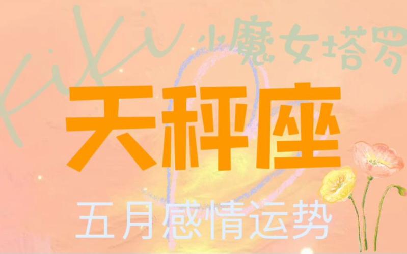 天秤座五月感情运势心意和现实相悖岔路口犹豫不决还爱着彼此