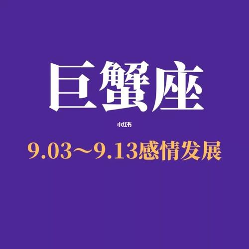 巨蟹座77感情运势(9.03~9.13)