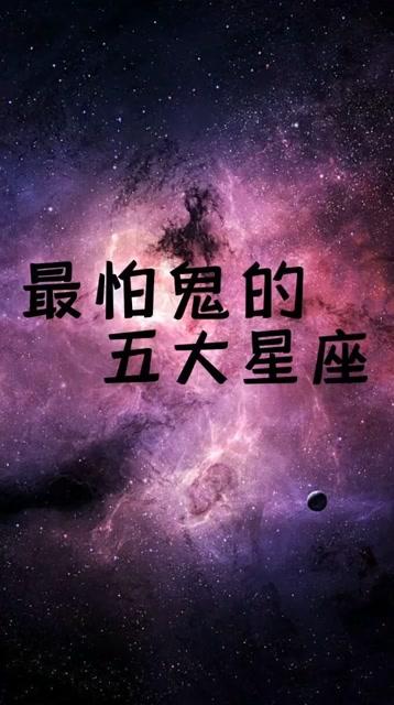 哎呦最怕鬼的星座榜单有你的小可爱吗?