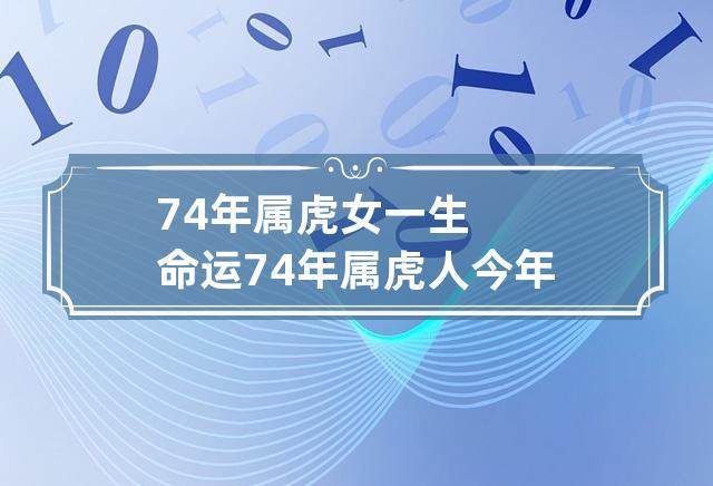 74年属虎女一生命运 74年属虎人今年运势