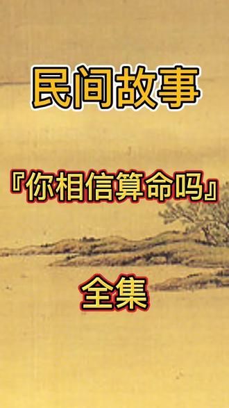 你相信算命吗全集你们相信算命吗