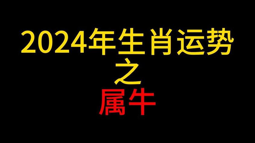 属相2024年属牛运势大全化解太岁属牛人在2024年犯冲太岁时,可采取