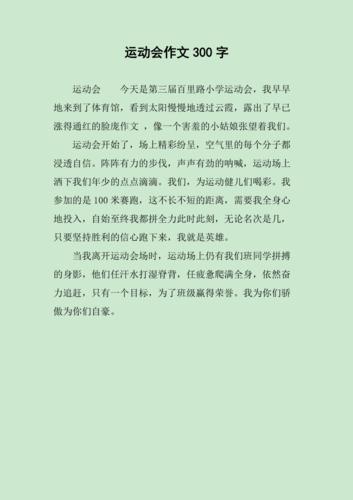 运动会作文300字