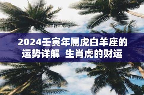 2024壬寅年属虎白羊座的运势详解  生肖虎的财运