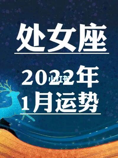 处女座2023年1月运势