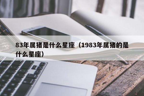 83年属猪的是什么星座