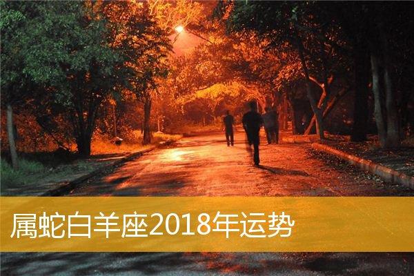 属蛇白羊座2023年运势