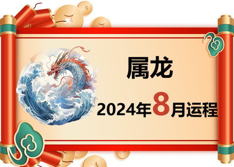 属龙人2024年8月运势及运程 八月财运爱情事业运势详解