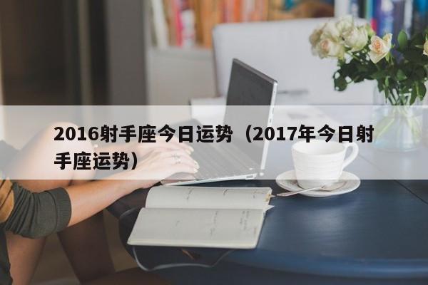 2023射手座今日运势(2023年今日射手座运势)-同城星座网