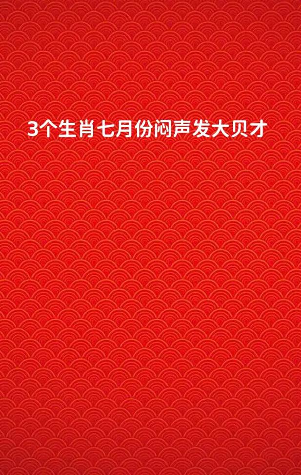 属兔的人,为人低调,7月份运势都不错,属于闷 天,早日飞黄 - 抖音