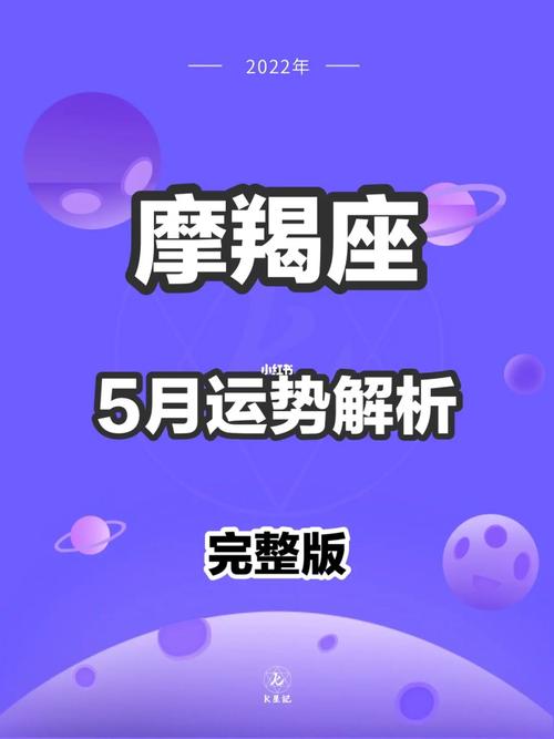 2023年5月月运十二星座运势指南——摩羯座