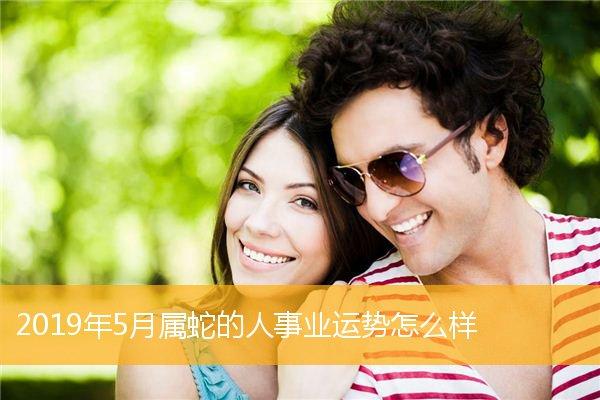 首页 十二生肖 属蛇进入2023年5月份,属蛇人的运势有好的转变.