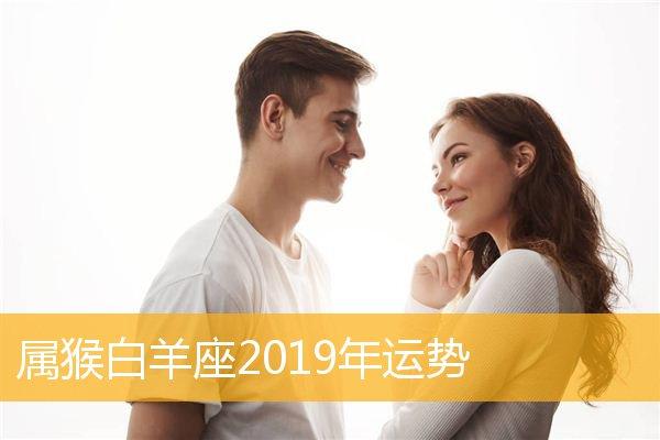 属猴白羊座2023年运势