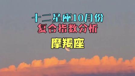 摩羯座 十二星座10月份复合指数分析之摩羯座