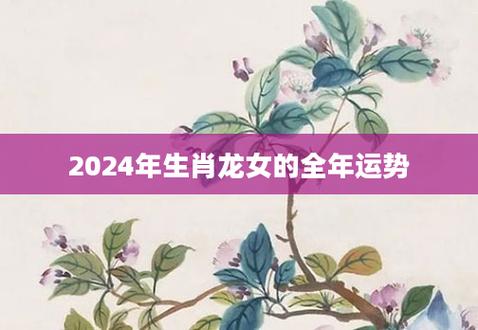 2024年生肖龙女的全年运势