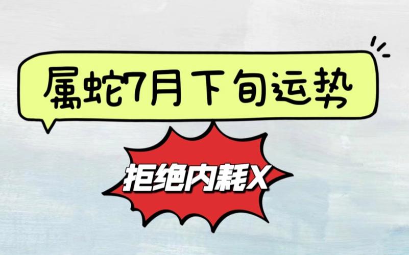 属蛇7月下旬运势【请你不要再内耗】