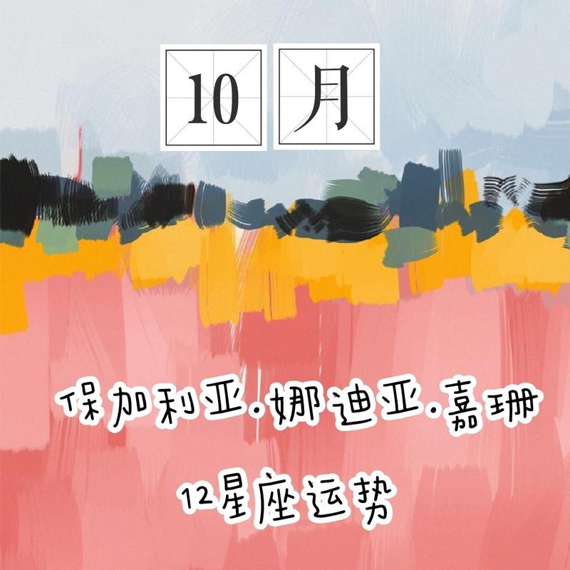 『10运势』纳迪亚(上)