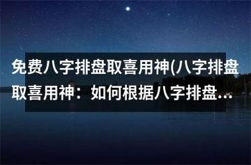 免费八字排盘取喜用神(八字排盘取喜用神:如何根据八字排盘找到适合