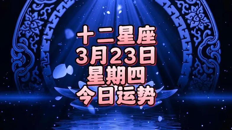 12星座,03月23日,星期四,今日运势.今日好运星座:白羊 - 抖音