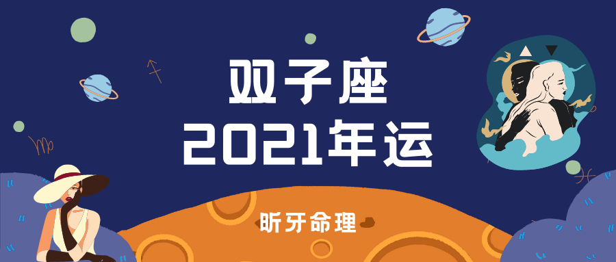 昕牙运势双子座2023年运干货