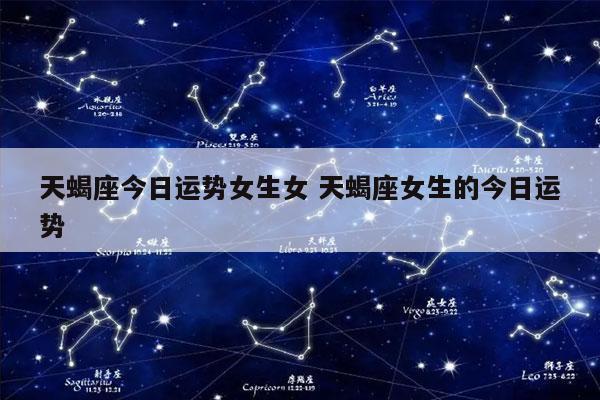 天蝎座今日运势女生女 天蝎座女生的今日运势-发点星座网