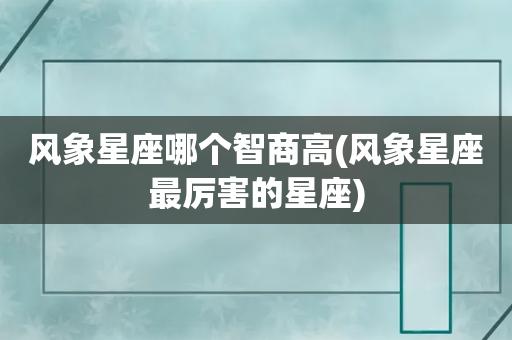 天秤座和水瓶座,这三个星座的人都是很聪明的,而且在工作上都很有自己