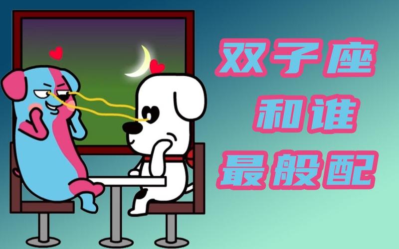 双子座和十二星座谁最般配