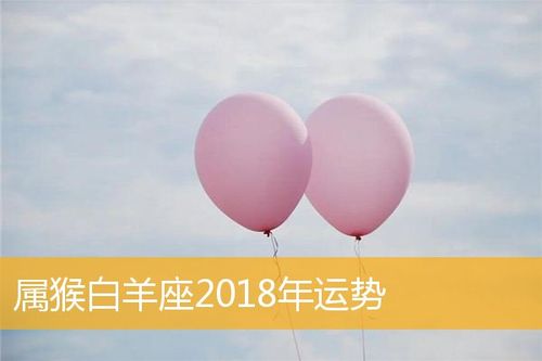 属猴白羊座2023年运势