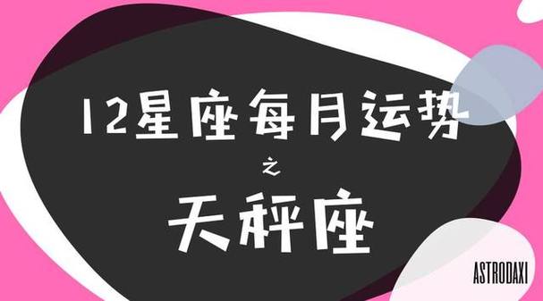 (月运)12星座本月运势——天秤座 2023.12