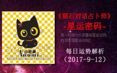 猫石对话每日运势【2023年9月12日】