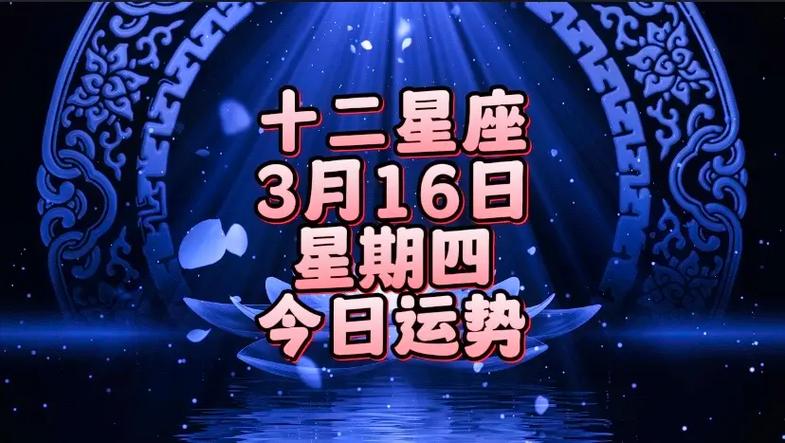 12星座,03月16日,星期四,今日运势.今日好运星座:金牛 - 抖音