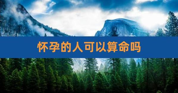 q1:孕妇可以算命吗 - 百度宝宝知道属虎,虎依山傍水,肉食,花纹,所以有