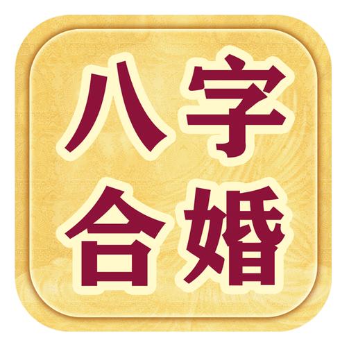 免费八字配对婚姻,免费测算八字婚姻配对八字合婚免费测试