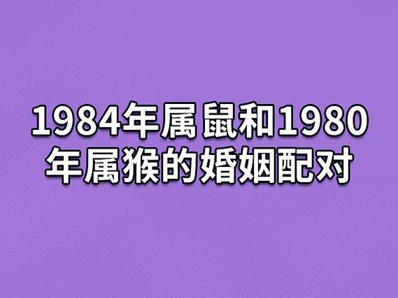 1984年属鼠和1980年属猴的婚姻配对