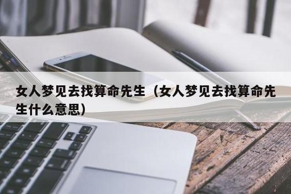 女人梦见去找算命先生(女人梦见去找算命先生什么意思)