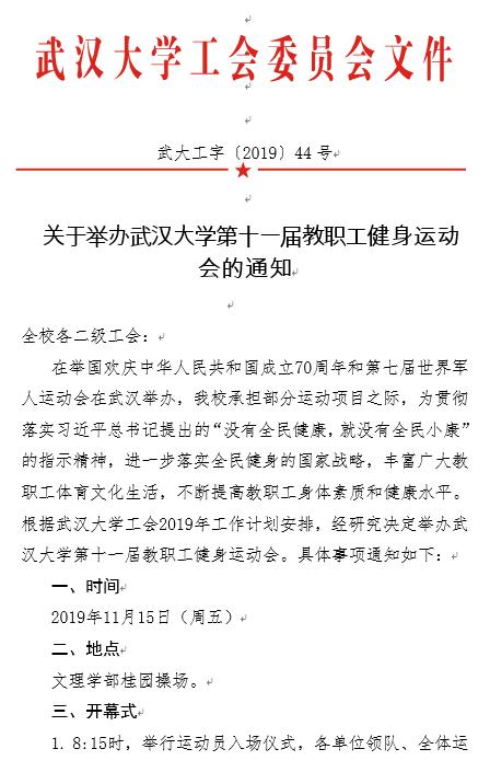 关于举办武汉大学第十一届教职工健身运动会的通知