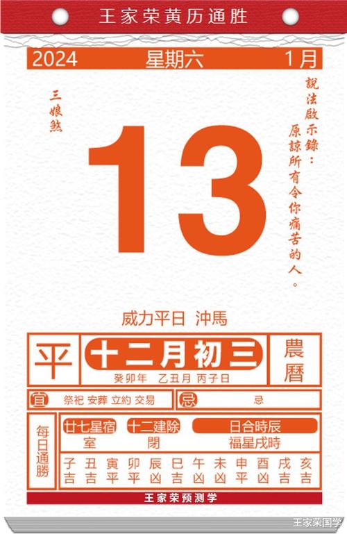 今日生肖黄历运势2024年1月13日