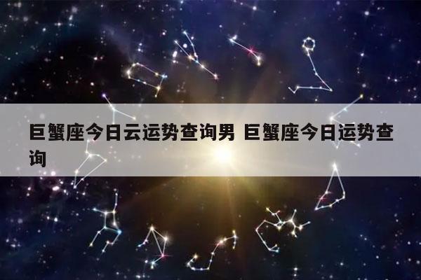 巨蟹座今日云运势查询男 巨蟹座今日运势查询-发点星座网