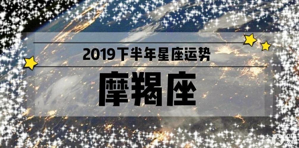 2023下半年星座运势之摩羯座