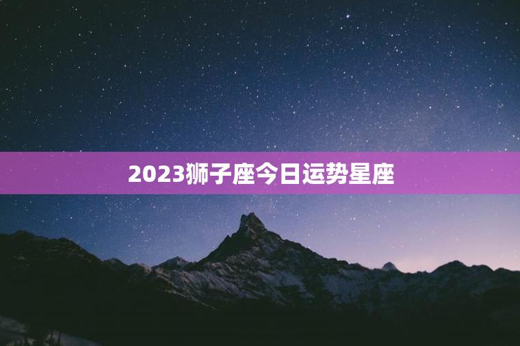 2023狮子座今日运势星座